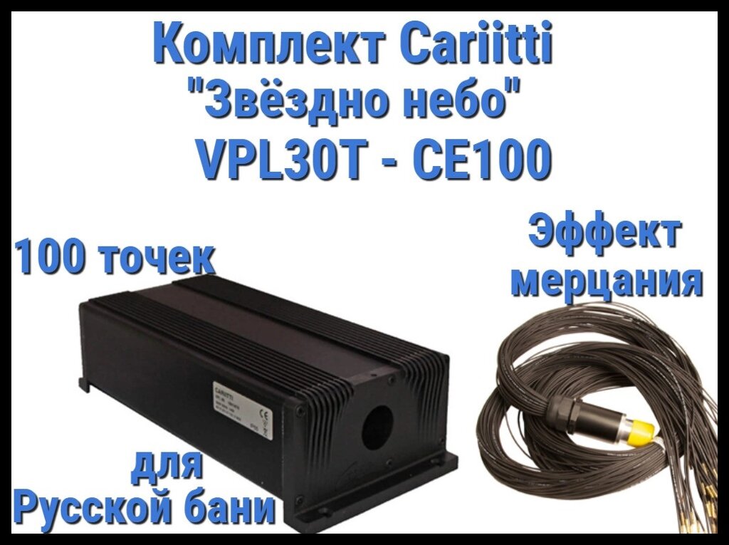 Комплект Cariitti VPL30T-CE100 Звёздное небо для Русской бани (100 точек, эффект мерцания) от компании Welland - фото 1