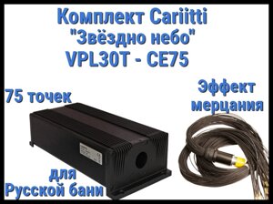 Комплект Cariitti VPL30T-CE75 Звёздное небо для Русской бани (75 точек, эффект мерцания)