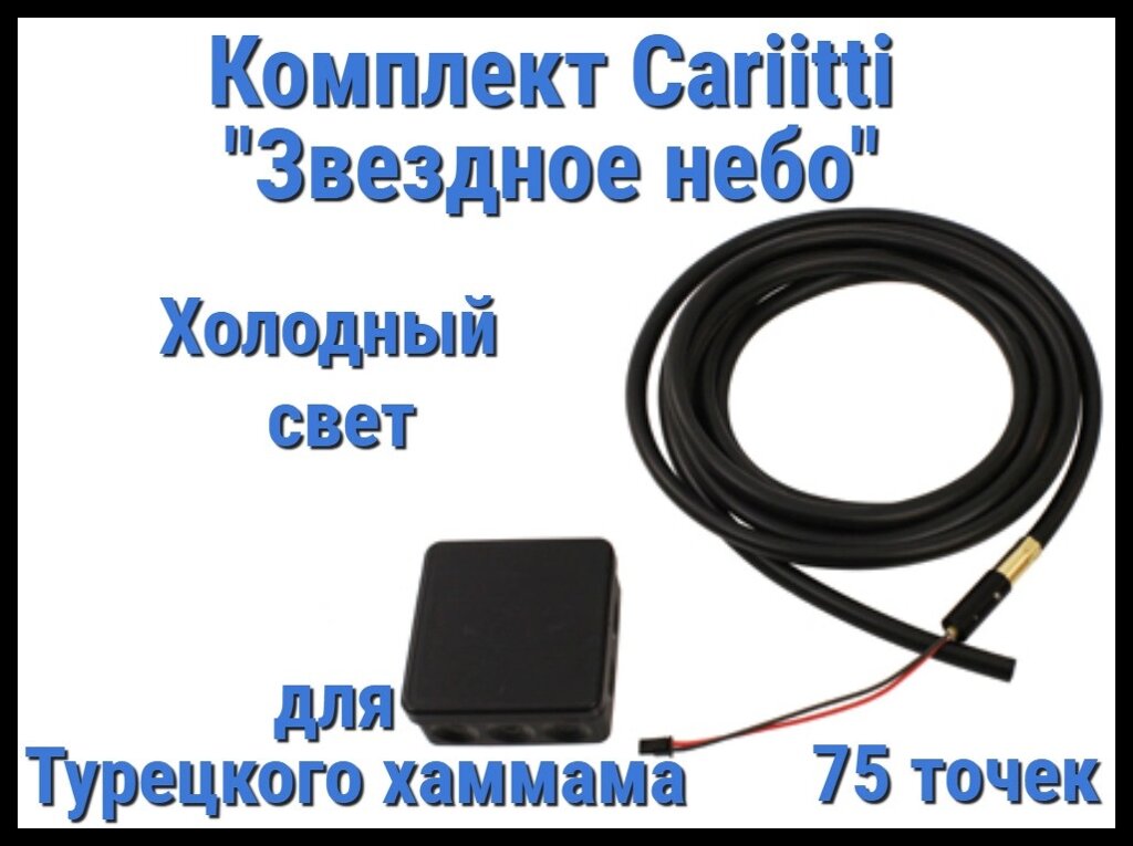 Комплект Cariitti "Звездное небо" 75 точек для Хаммама (4000К - холодный свет) от компании Welland - фото 1