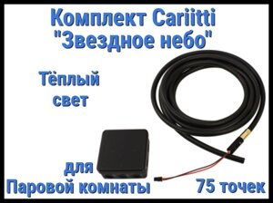 Комплект Cariitti "Звездное небо" 75 точек для Паровой комнаты (3000К - тёплый свет)