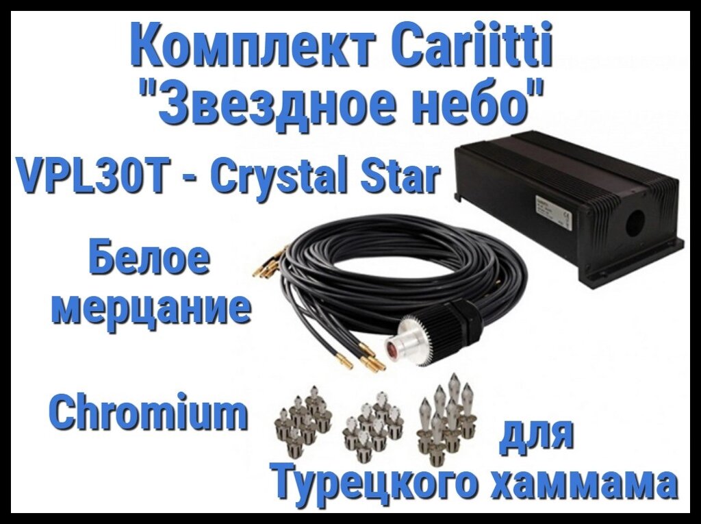 Комплект Cariitti Звездное небо Crystal Star для Хаммама (100 точек, 18 хрусталиков, Хром, Белое мерцание) от компании Welland - фото 1