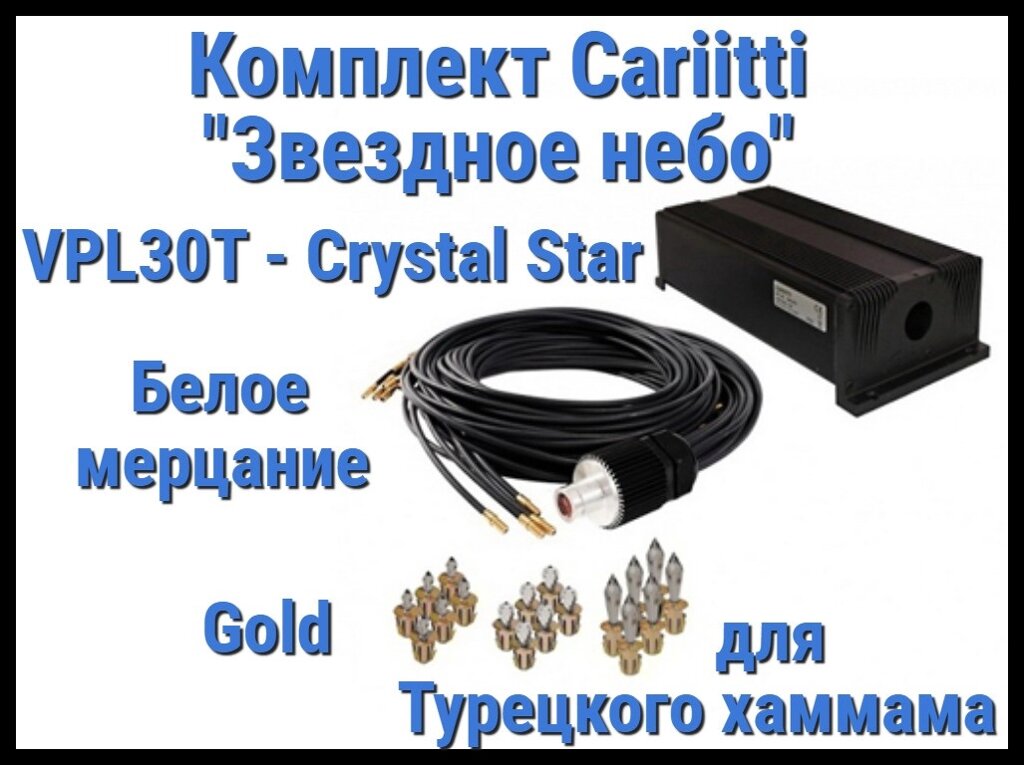 Комплект Cariitti Звездное небо Crystal Star для Хаммама (100 точек, 18 хрусталиков, Золото, Белое мерцание) от компании Welland - фото 1