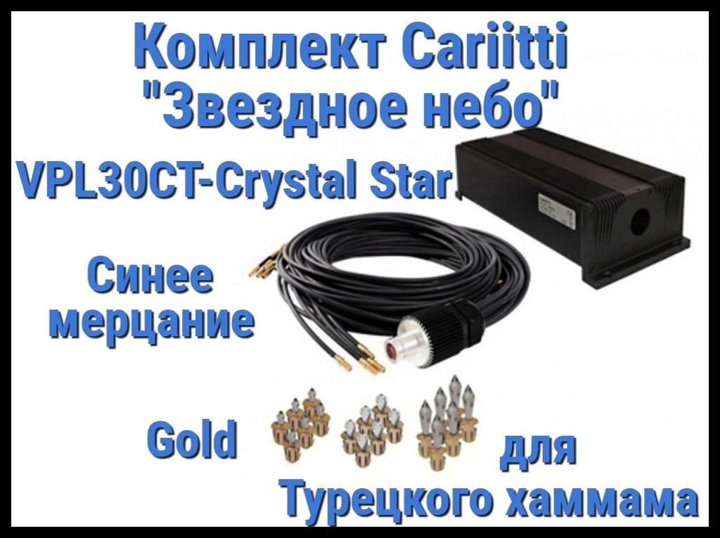 Комплект Cariitti Звездное небо Crystal Star для Хаммама (100 точек, 18 хрусталиков, Золото, Цветное мерцание) от компании Welland - фото 1