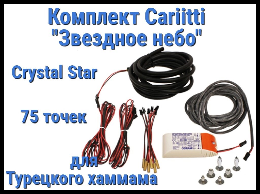 Комплект Cariitti "Звездное небо" Crystal Star для Хаммама (75 точек, 6 хрусталиков, 4000К) от компании Welland - фото 1