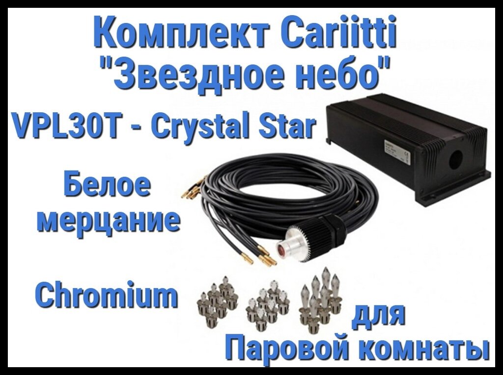 Комплект Cariitti Звездное небо Crystal Star для Паровой комнаты (118 точек, Хром, Белое мерцание) от компании Welland - фото 1