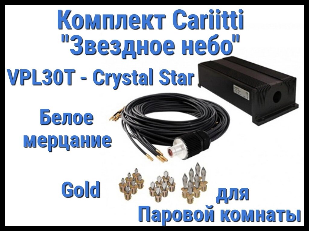 Комплект Cariitti Звездное небо Crystal Star для Паровой комнаты (118 точек, Золото, Белое мерцание) от компании Welland - фото 1