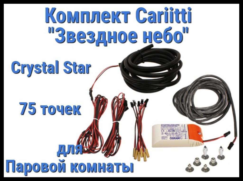 Комплект Cariitti Звездное небо Crystal Star для Паровой комнаты (75 точка, 6 хрусталиков, 4000К) от компании Welland - фото 1