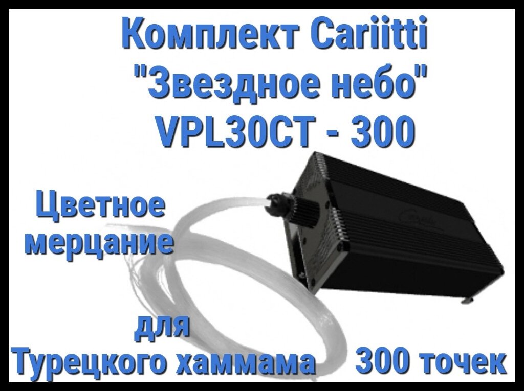 Комплект Cariitti "Звездное небо" VPL30CT-300 для Хаммама (300 точек, цветное мерцание) от компании Welland - фото 1