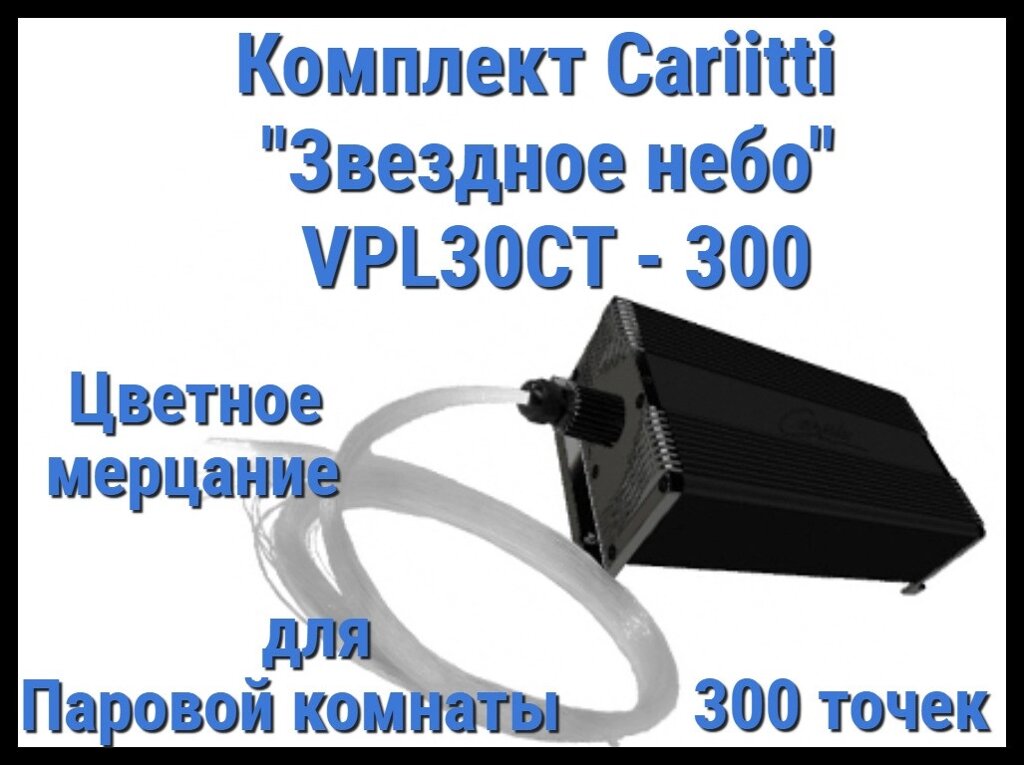 Комплект Cariitti "Звездное небо" VPL30CT-300 для Паровой комнаты (300 точек, цветное мерцание) от компании Welland - фото 1