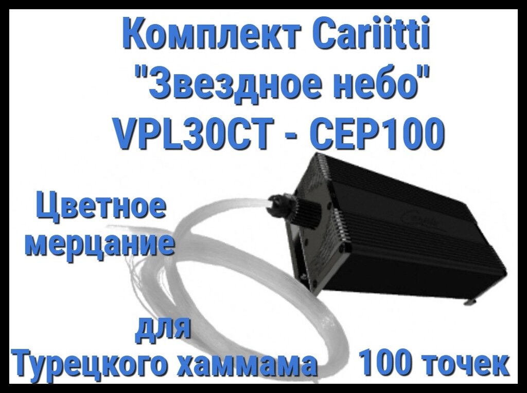 Комплект Cariitti "Звездное небо" VPL30CT-CEP100 для Хаммама (100 точек, цветное мерцание) от компании Welland - фото 1