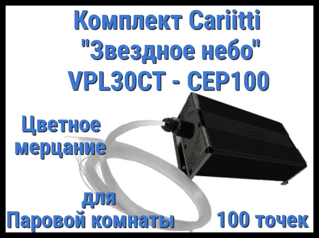 Комплект Cariitti "Звездное небо" VPL30CT-CEP100 для Паровой комнаты (100 точек, цветное мерцание) от компании Welland - фото 1