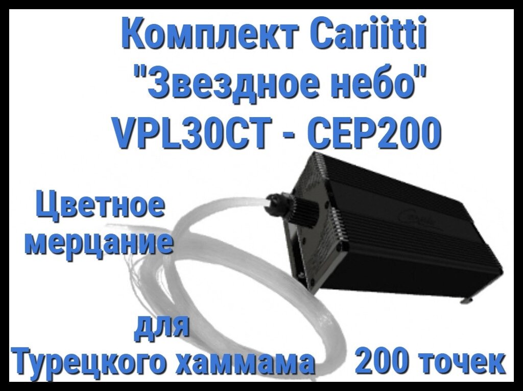 Комплект Cariitti "Звездное небо" VPL30CT-CEP200 для Хаммама (200 точек, цветное мерцание) от компании Welland - фото 1