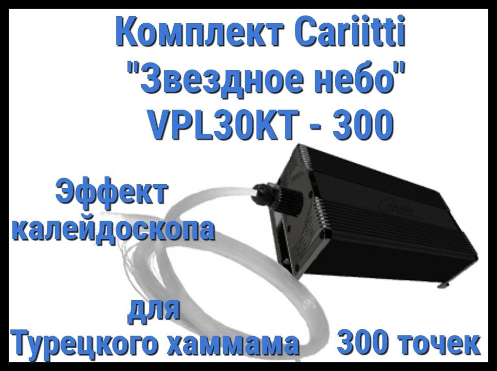 Комплект Cariitti "Звездное небо" VPL30KT-300 для Хаммама (300 точек, калейдоскоп) от компании Welland - фото 1