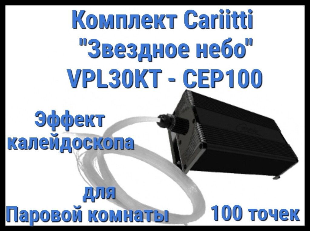 Комплект Cariitti "Звездное небо" VPL30KT-CEP100 для Паровой комнаты (100 точек, калейдоскоп) от компании Welland - фото 1