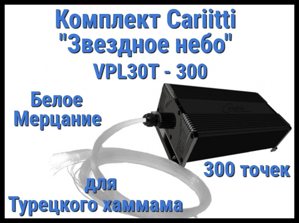 Комплект Cariitti "Звездное небо" VPL30T-300 для Хаммама (300 точек, мерцание) от компании Welland - фото 1