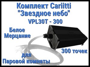 Комплект Cariitti "Звездное небо" VPL30T-300 для Паровой комнаты (300 точек, мерцание)