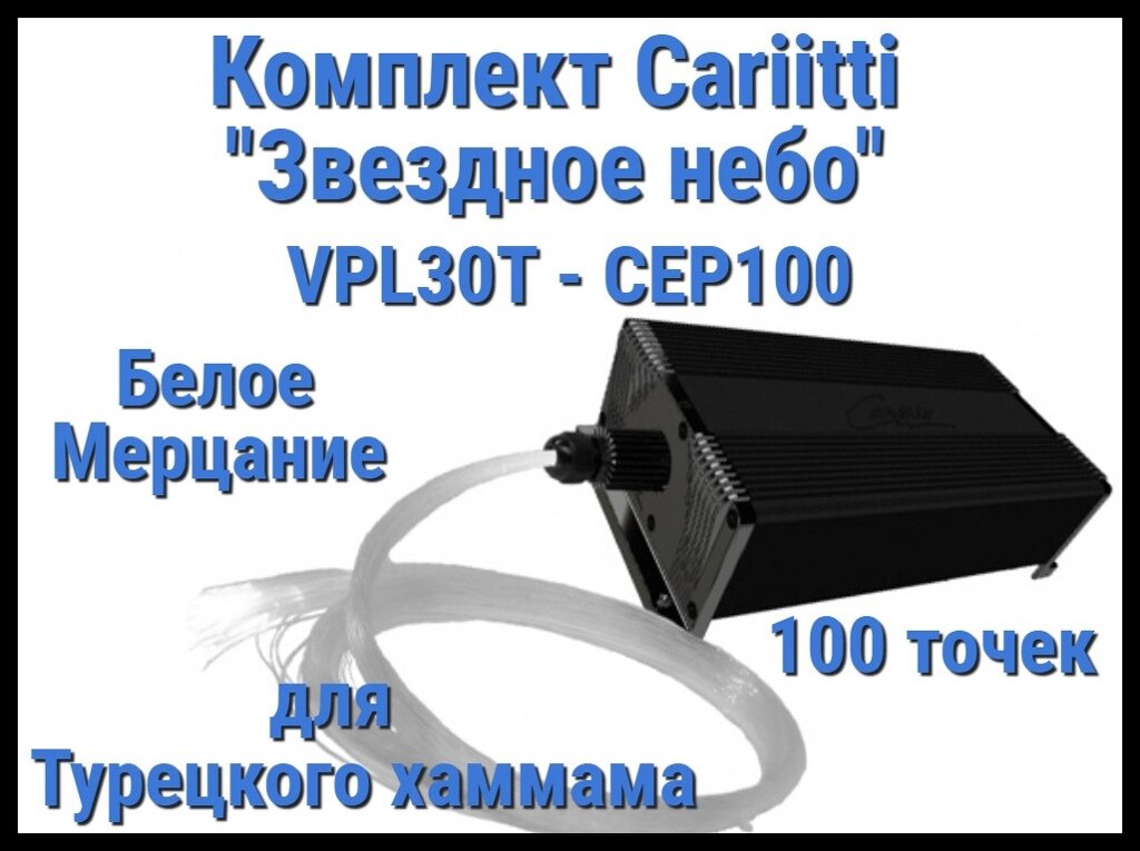 Комплект Cariitti "Звездное небо" VPL30T-CEP100 для Хаммама (100 точек, мерцание) от компании Welland - фото 1