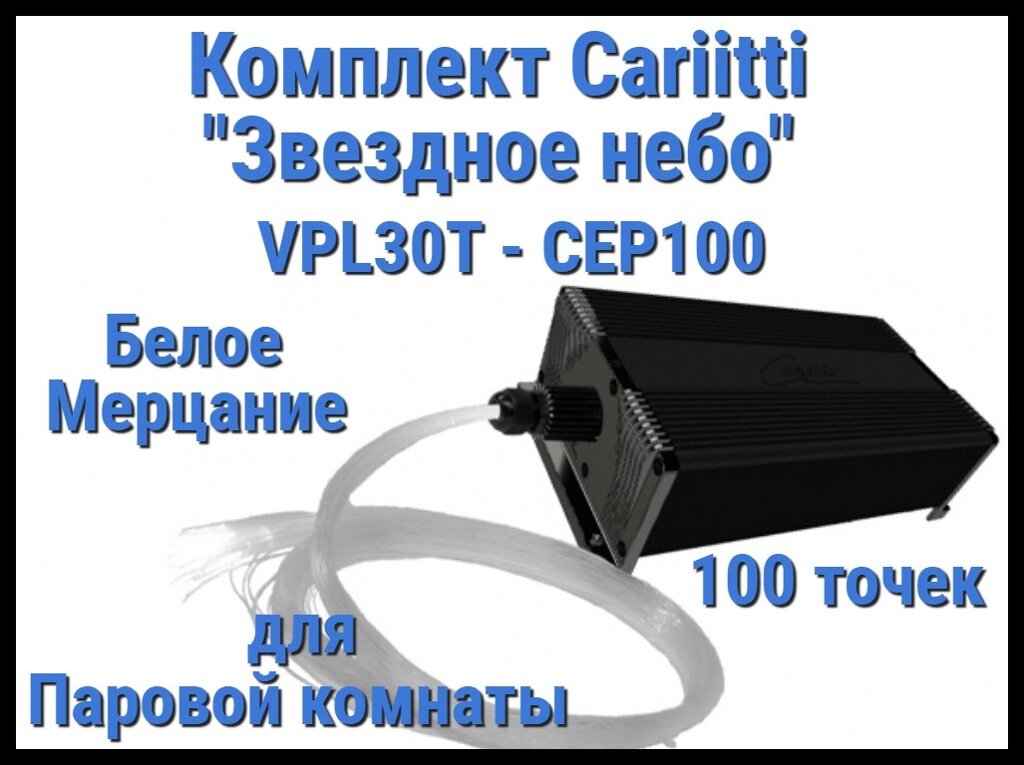 Комплект Cariitti "Звездное небо" VPL30T-CEP100 для Паровой комнаты (100 точек, мерцание) от компании Welland - фото 1