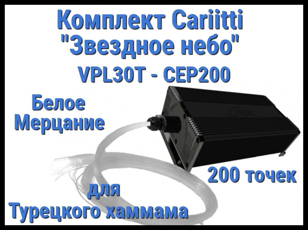 Комплект Cariitti "Звездное небо" VPL30T-CEP200 для Хаммама (200 точек, мерцание) от компании Welland - фото 1