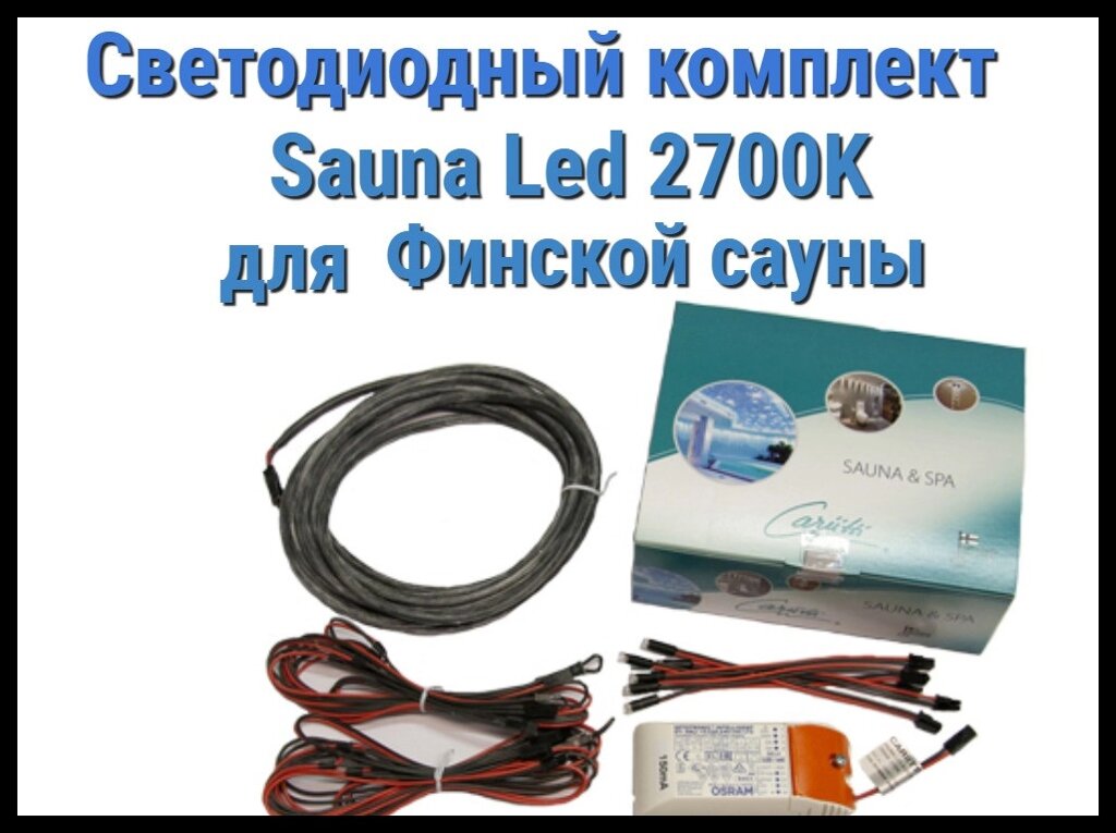 Комплект для финской сауны Cariitti Sauna Led 2700 K (6 светодиодов + трансформатор) от компании Welland - фото 1