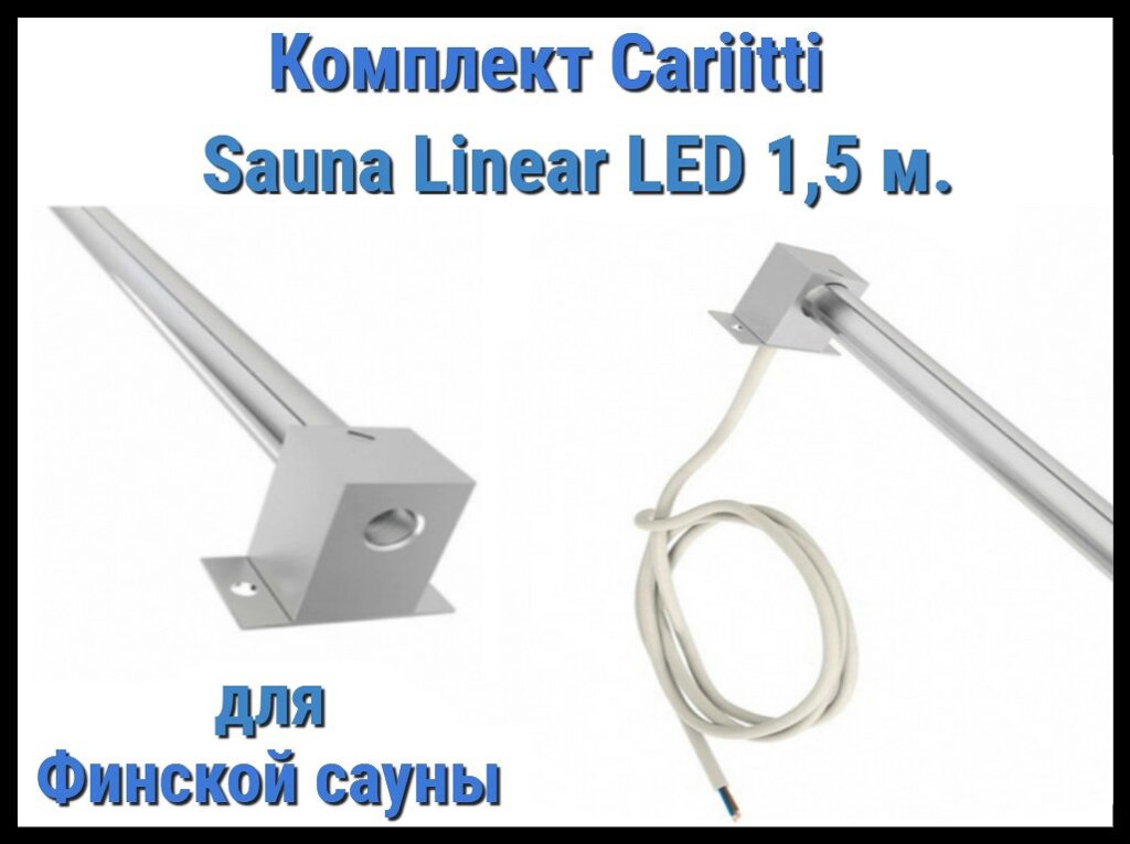 Комплект для финской сауны Cariitti Sauna Linear Led 1,5М (для подсветки полков) от компании Welland - фото 1