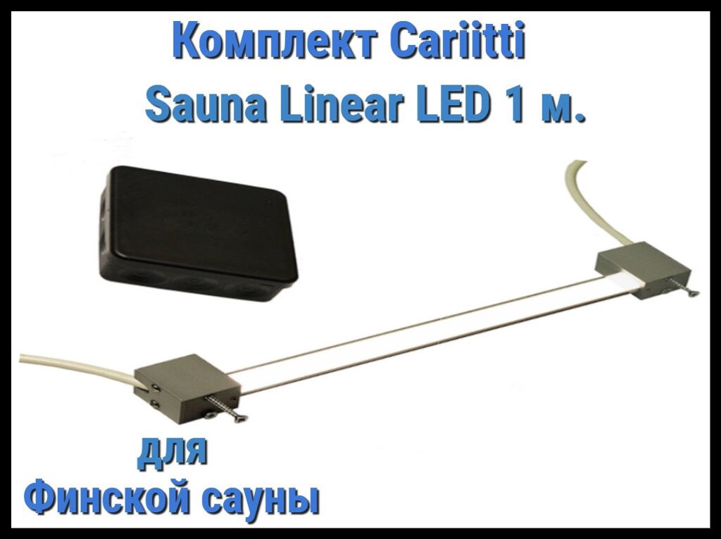 Комплект для финской сауны Cariitti Sauna Linear Led 1М (для подсветки полков) от компании Welland - фото 1