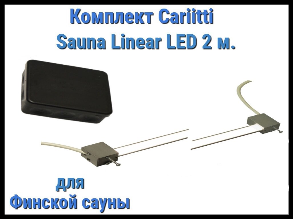 Комплект для финской сауны Cariitti Sauna Linear Led 2М (для подсветки полков) от компании Welland - фото 1