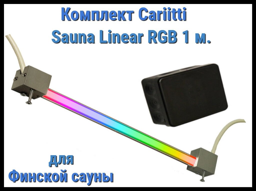 Комплект для финской сауны Cariitti Sauna Linear RGB Led 1М (для подсветки полков, разноцветное) от компании Welland - фото 1