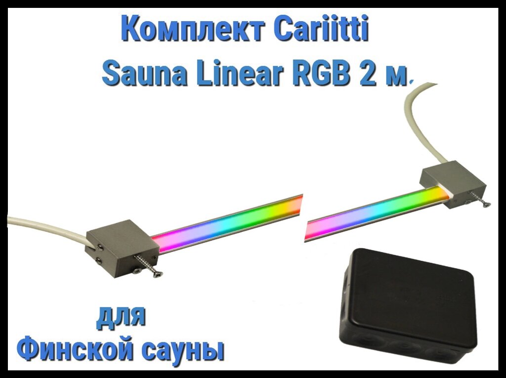 Комплект для финской сауны Cariitti Sauna Linear RGB Led 2М (для подсветки полков, разноцветное) от компании Welland - фото 1