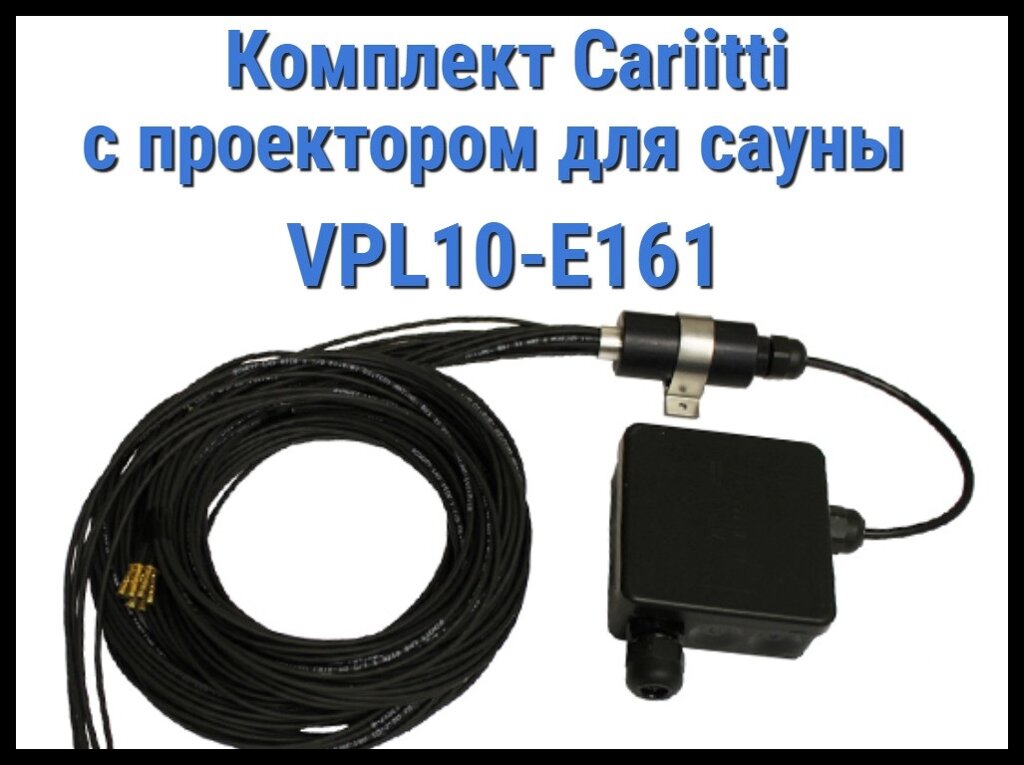 Комплект для освещения финской сауны Cariitti с проектором VPL10-E161 (Стекловолокно, 16 точек) от компании Welland - фото 1