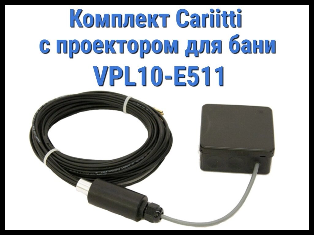 Комплект для освещения русской бани Cariitti с проектором VPL10-E511 (Стекловолокно, 5+1 точка) от компании Welland - фото 1