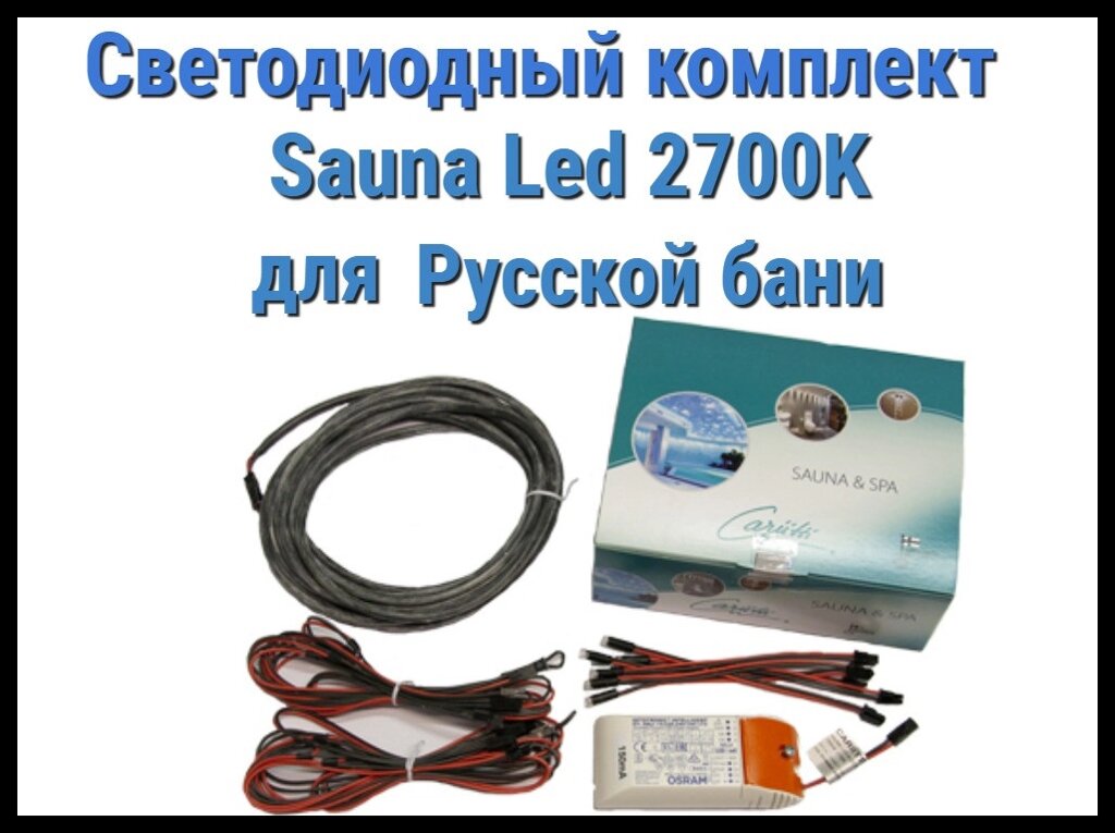 Комплект для русской бани Cariitti Sauna Led 2700 K (6 светодиодов + трансформатор) от компании Welland - фото 1