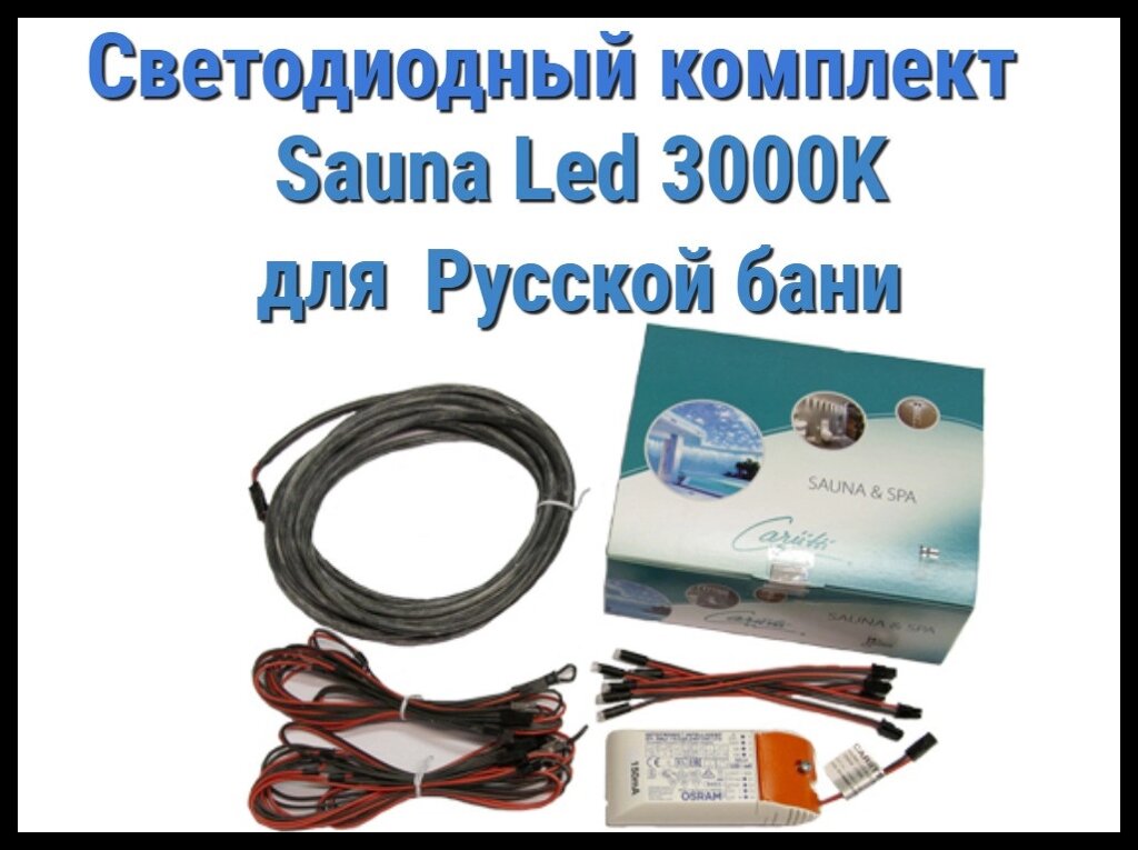 Комплект для русской бани Cariitti Sauna Led 3000 K (6 светодиодов + трансформатор) от компании Welland - фото 1