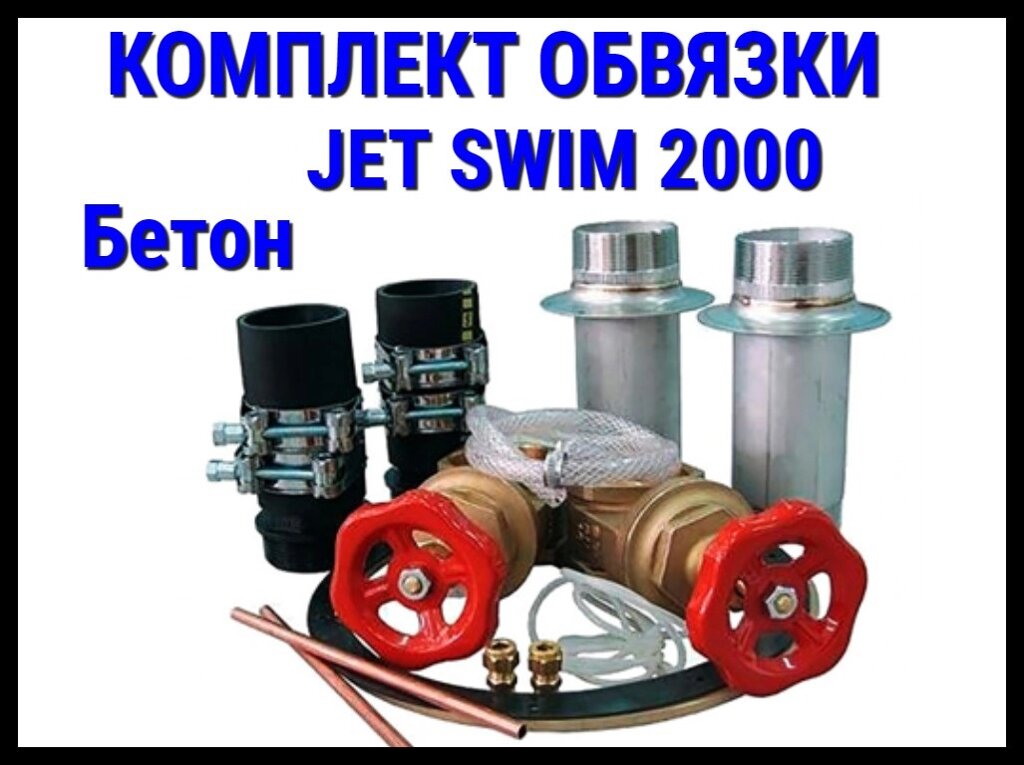 Комплект обвязки для противотока Pahlen Jet Swim 2000 (бетон) от компании Welland - фото 1