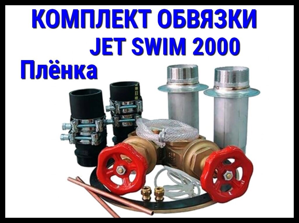 Комплект обвязки для противотока Pahlen Jet Swim 2000 (лайнер) от компании Welland - фото 1