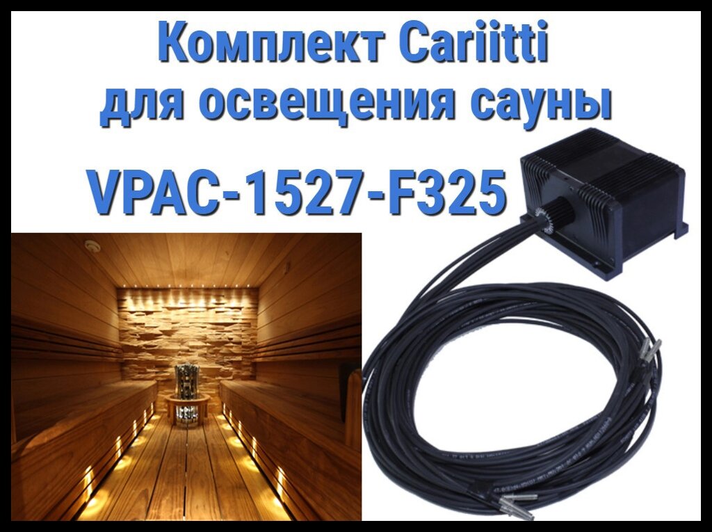 Комплект освещения финской сауны Cariitti VPAC-1527-F325 для установки в потолке (Стекловолокно, 7 точек) от компании Welland - фото 1