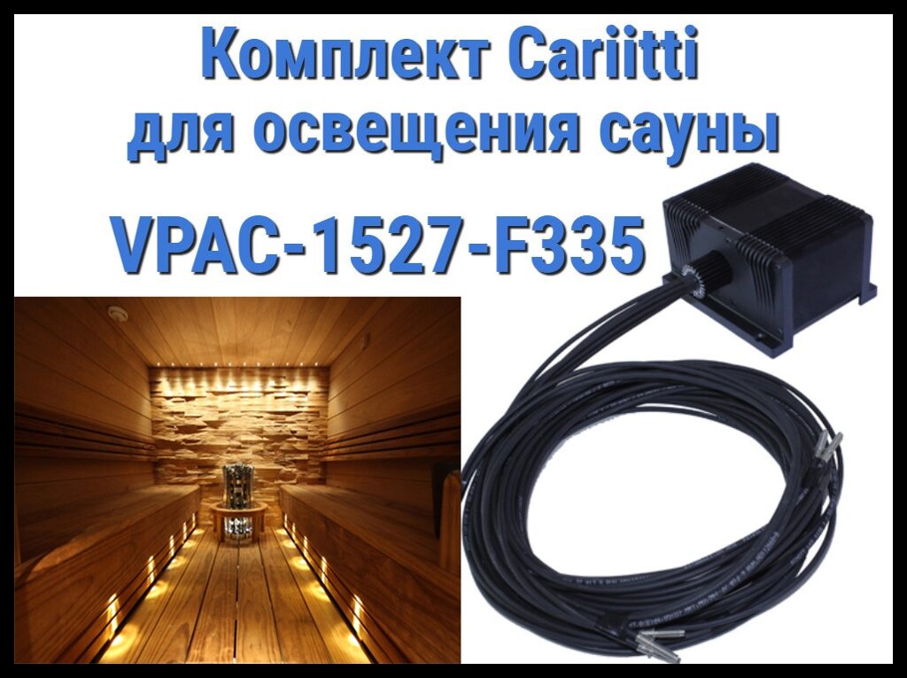 Комплект освещения финской сауны Cariitti VPAC-1527-F335 для установки в потолке (Стекловолокно, 7 точек) от компании Welland - фото 1