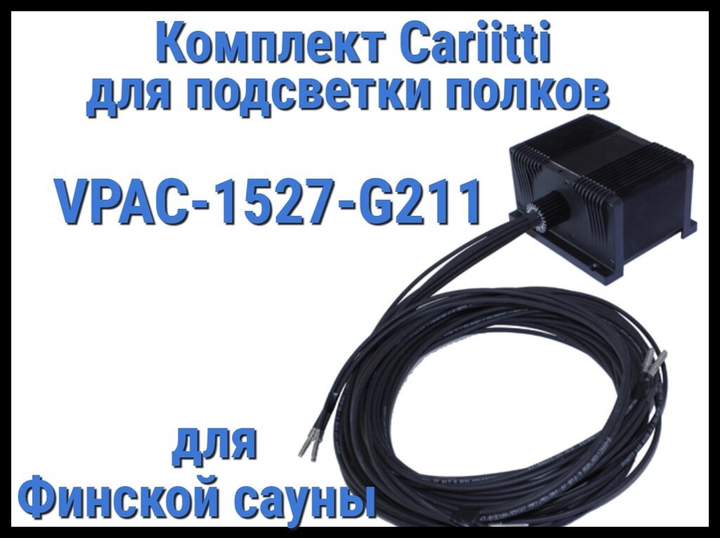 Комплект освещения финской сауны Cariitti VPAC-1527-G211 для подсветки полок (Стекловолокно, 10+1 точка) от компании Welland - фото 1