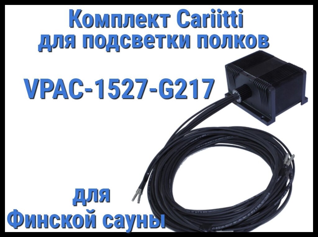 Комплект освещения финской сауны Cariitti VPAC-1527-G217 для подсветки полок (Стекловолокно, 16+1 точка) от компании Welland - фото 1