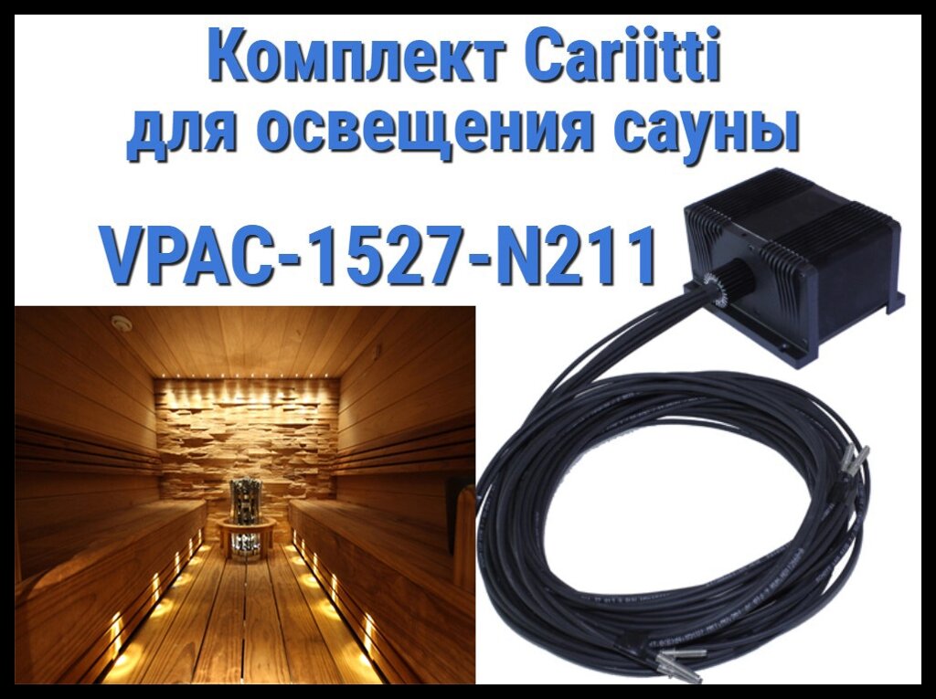 Комплект освещения финской сауны Cariitti VPAC-1527-N211 для установки в потолке (Стекловолокно, 10+1 точка) от компании Welland - фото 1