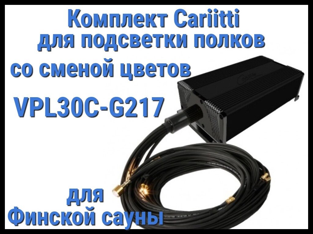 Комплект освещения финской сауны Cariitti VPL30C-G217 для подсветки полок (Смена цветов, 16+1 точка) от компании Welland - фото 1