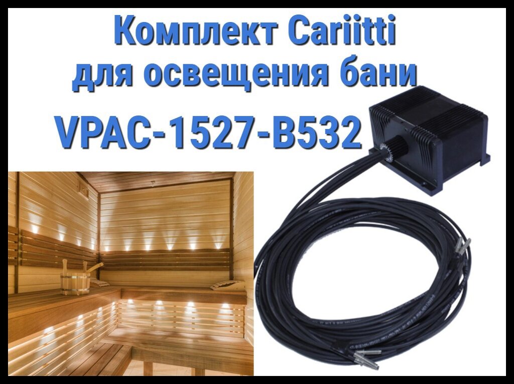 Комплект освещения русской бани Cariitti VPAC-1527-B532 для установки в потолке (Стекловолокно, 4+1 точка) от компании Welland - фото 1