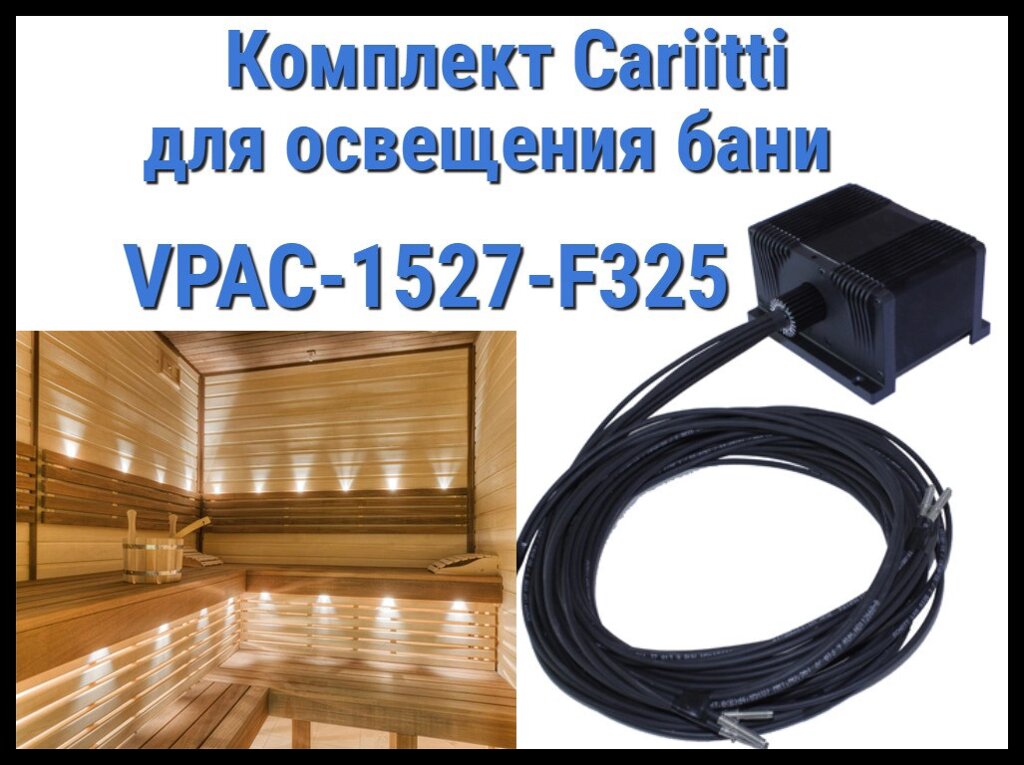 Комплект освещения русской бани Cariitti VPAC-1527-F325 для установки в потолке (Стекловолокно, 7 точек) от компании Welland - фото 1