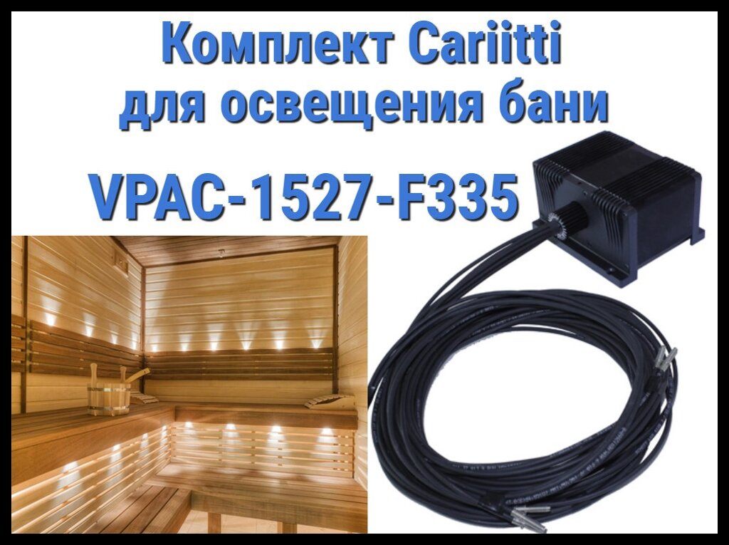 Комплект освещения русской бани Cariitti VPAC-1527-F335 для установки в потолке (Стекловолокно, 7 точек) от компании Welland - фото 1