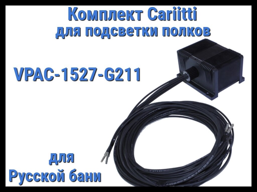 Комплект освещения русской бани Cariitti VPAC-1527-G211 для подсветки полок (Стекловолокно, 10+1 точка) от компании Welland - фото 1