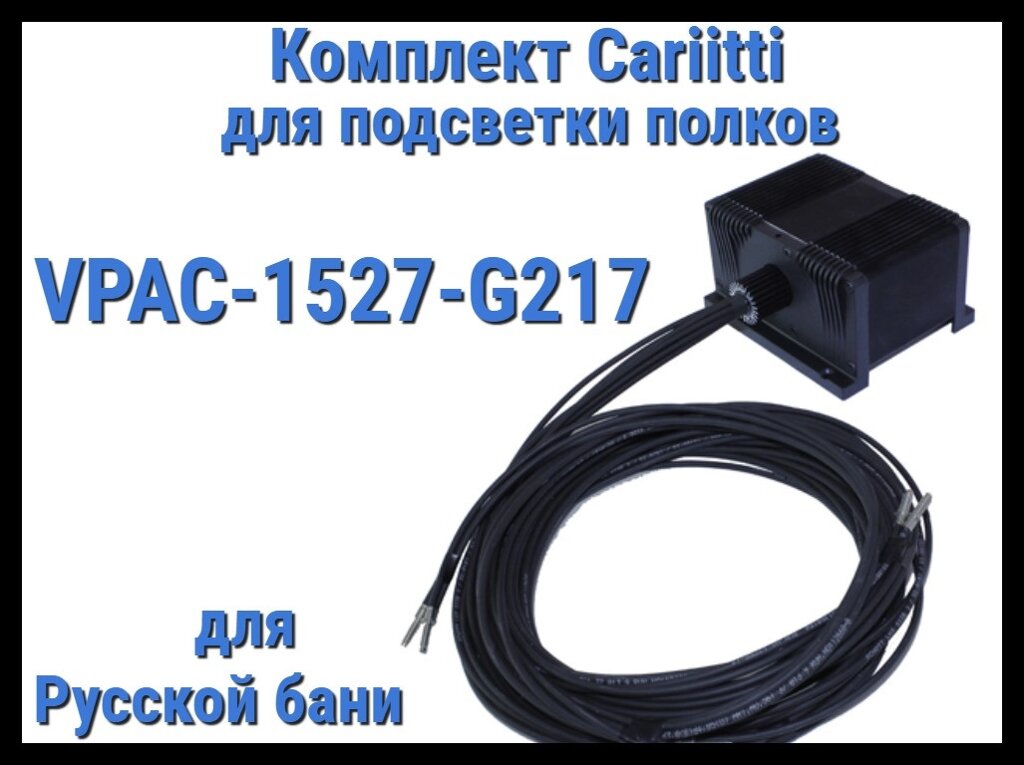 Комплект освещения русской бани Cariitti VPAC-1527-G217 для подсветки полок (Стекловолокно, 16+1 точка) от компании Welland - фото 1