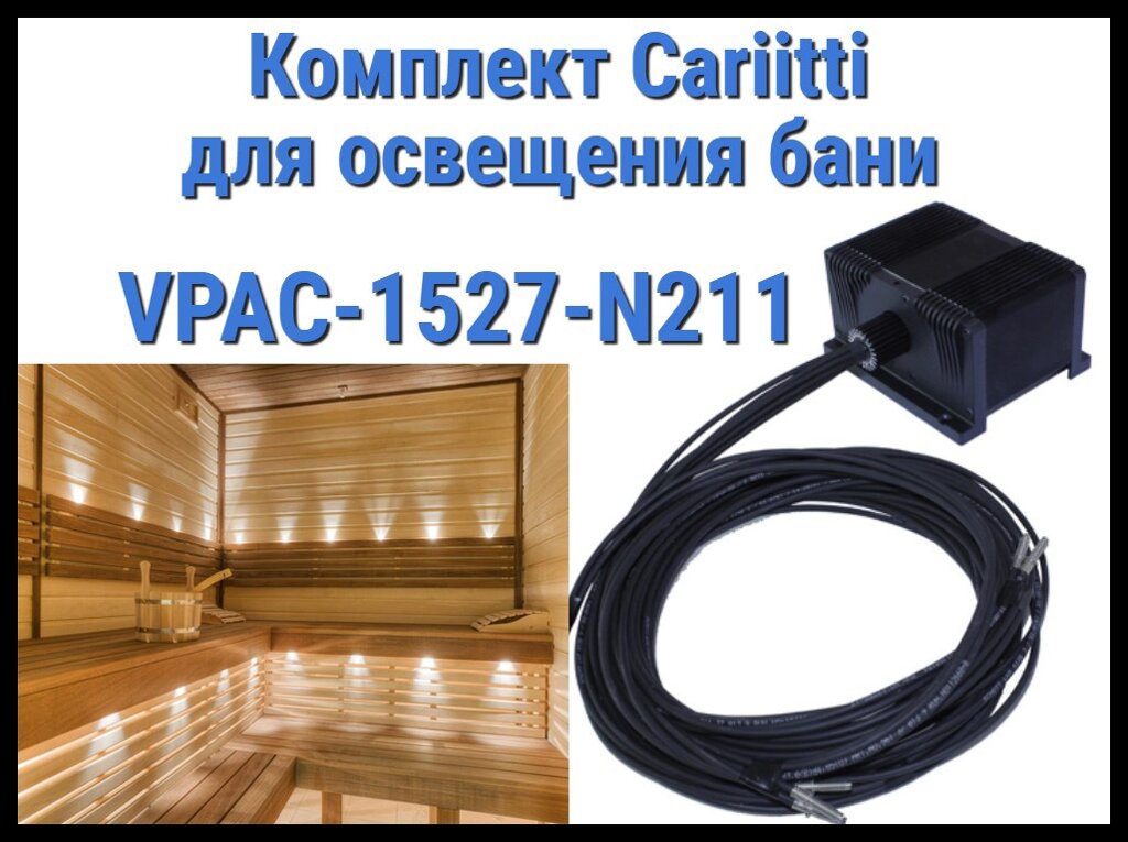 Комплект освещения русской бани Cariitti VPAC-1527-N211 для установки в потолке (Стекловолокно, 10+1 точка) от компании Welland - фото 1