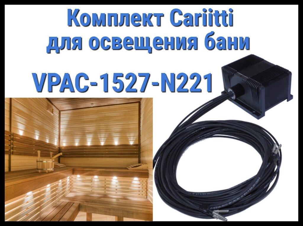 Комплект освещения русской бани Cariitti VPAC-1527-N221 для установки в потолке (Стекловолокно, 20+1 точка) от компании Welland - фото 1