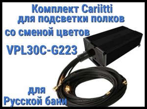 Комплект освещения русской бани Cariitti VPL30C-G223 для подсветки полок (Смена цветов, 22+1 точка)