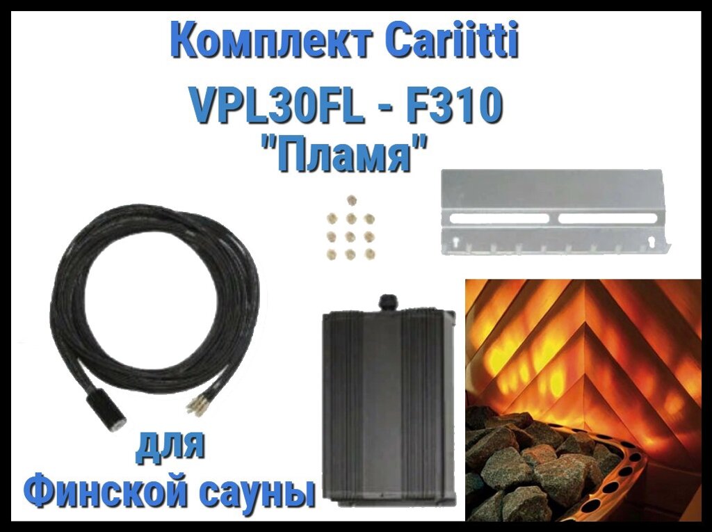 Комплект Пламя для финской сауны Cariitti VPL30FL - F310 (10 волокон, установка за каменкой) от компании Welland - фото 1